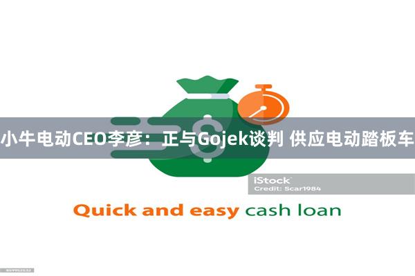 小牛电动CEO李彦：正与Gojek谈判 供应电动踏板车