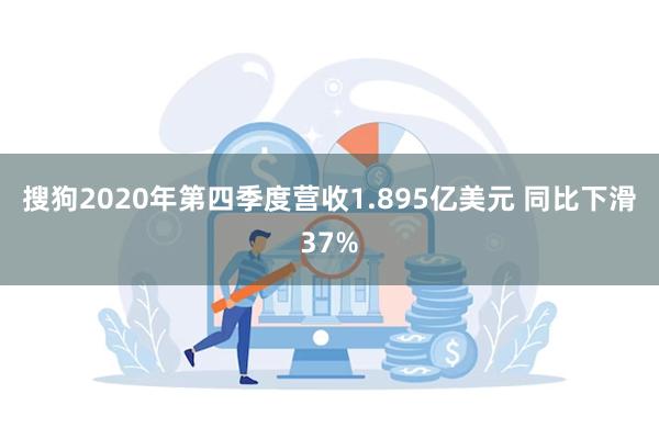 搜狗2020年第四季度营收1.895亿美元 同比下滑37%