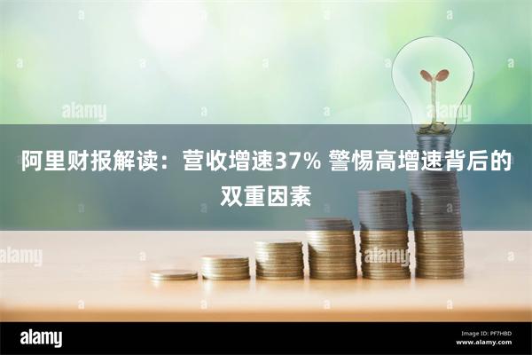 阿里财报解读：营收增速37% 警惕高增速背后的双重因素