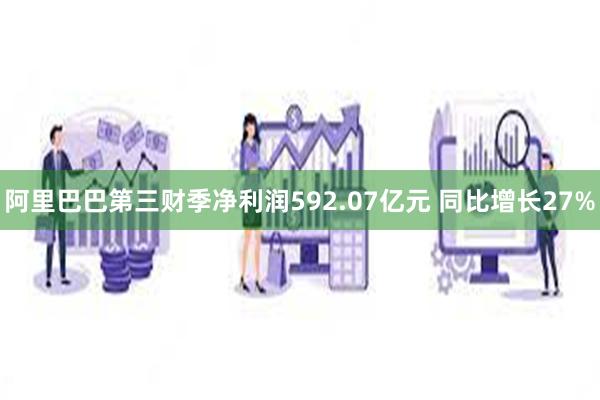 阿里巴巴第三财季净利润592.07亿元 同比增长27%