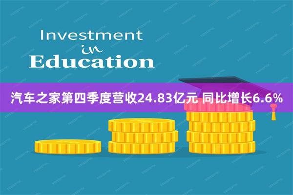 汽车之家第四季度营收24.83亿元 同比增长6.6%