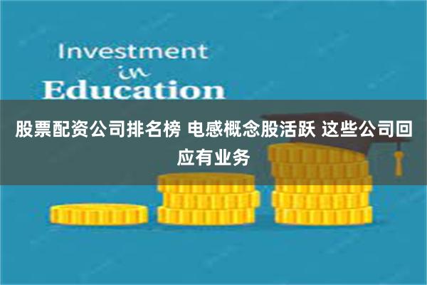 股票配资公司排名榜 电感概念股活跃 这些公司回应有业务