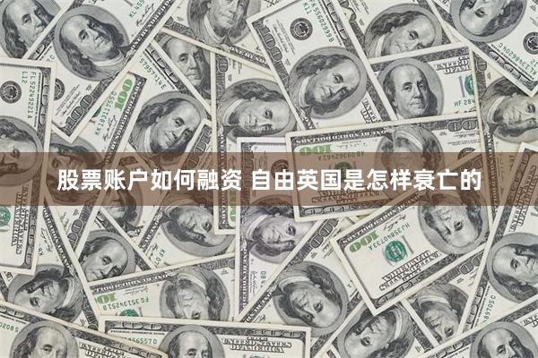 股票账户如何融资 自由英国是怎样衰亡的