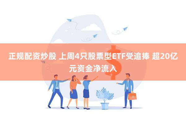 正规配资炒股 上周4只股票型ETF受追捧 超20亿元资金净流入