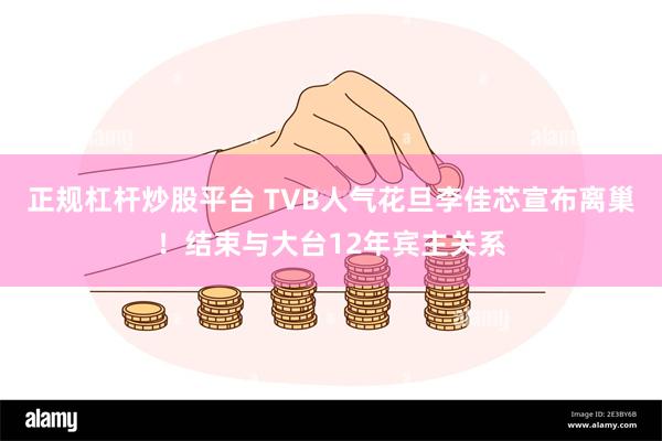 正规杠杆炒股平台 TVB人气花旦李佳芯宣布离巢！结束与大台12年宾主关系